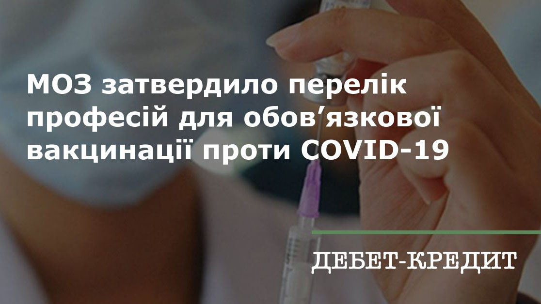 31 січня набудуть чинності зміни до наказу МОЗ, яким було розширено перелік організацій, представники яких підлягають обов'язковій вакцинації проти COVID-19