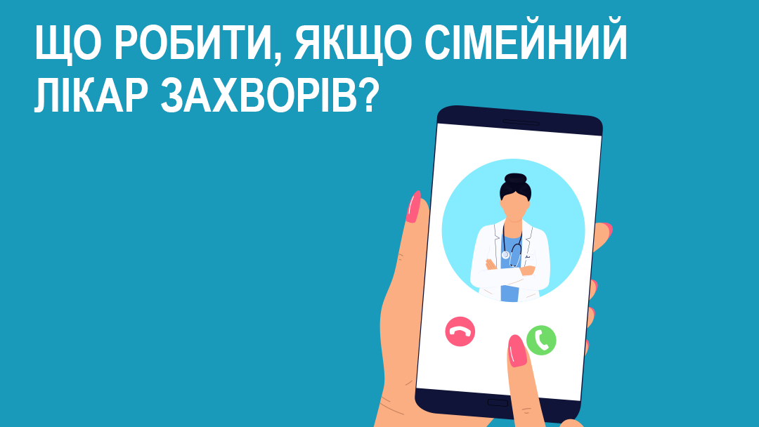 Трапляється, що лікар, з яким у вас укладена декларація, не може приймати через хворобу, як діяти у такій ситуації