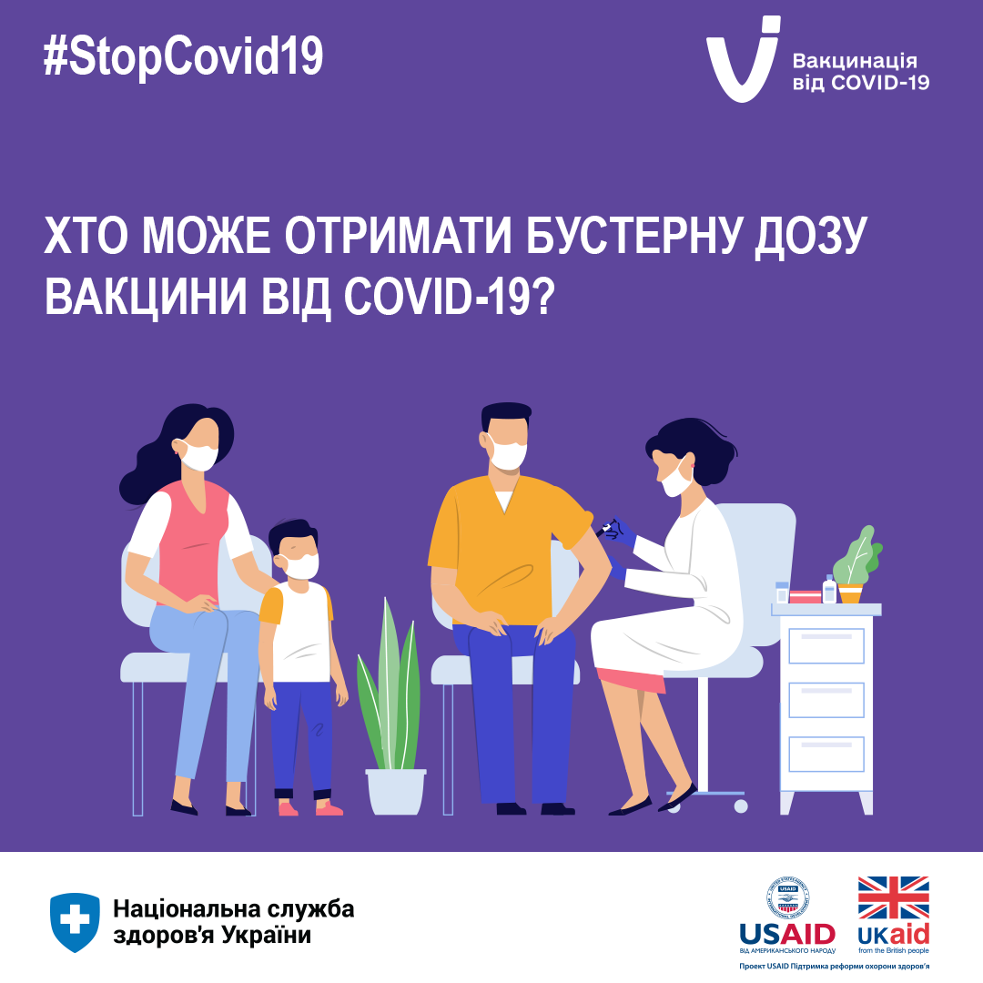 Хто може отримати бустерну дозу вакцини від COVID-19