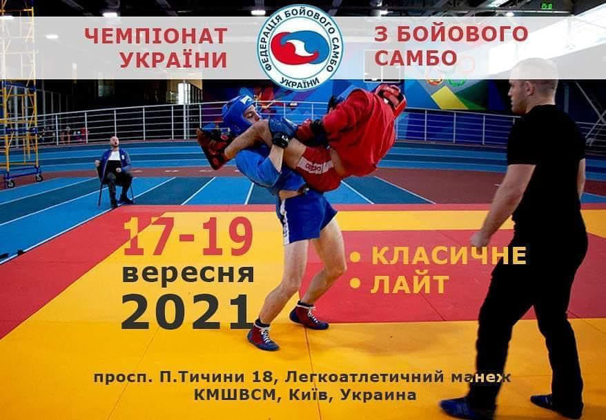 Чемпіонат України з бойового самбо!