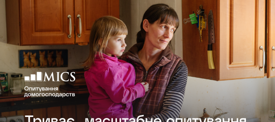 Триває міжнародне опитування домогосподарств MICS